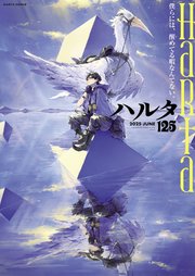 漫画雑誌ハルタ本誌 Amazon.co.jp: ハルタ 2024-AUGUST volume 116 (ハルタ