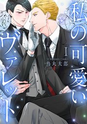 私の可愛いヴァレット 1巻 Strada 鳥丸太郎 無料試し読みなら漫画 マンガ 電子書籍のコミックシーモア 私の可愛いヴァレット 1巻 Strada 鳥丸太郎 無料試し読みなら漫画 マンガ 電子書籍のコミックシーモア