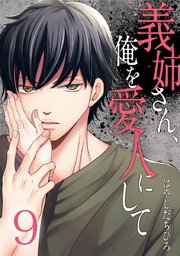 義姉さん 俺を愛人にして 9巻 最新刊 G Girls はやしだちひろ 無料試し読みなら漫画 マンガ 電子書籍のコミックシーモア 義姉さん 俺を愛人にして 9巻 最新刊 G Girls はやしだちひろ 無料試し読みなら漫画 マンガ 電子書籍のコミックシーモア
