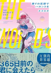 果ての荒野でバカンスを 1巻 最新刊 無料試し読みなら漫画 マンガ 電子書籍のコミックシーモア 果ての荒野でバカンスを 1巻 最新刊 無料試し読みなら漫画 マンガ 電子書籍のコミックシーモア