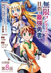 無限コンティニューで目指す最強勇者 みんなの命がひとつの世界で オレのパーティーだけ不死身 単話 8巻 無料試し読みなら漫画 マンガ 電子書籍のコミックシーモア 無限コンティニューで目指す最強勇者 みんなの命がひとつの世界で オレのパーティーだけ不死身 単話 8巻 無料試し読みなら漫画 マンガ 電子書籍のコミックシーモア