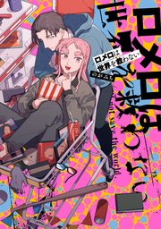 ロメロは世界を救わない 1巻 最新刊 無料試し読みなら漫画 マンガ 電子書籍のコミックシーモア ロメロは世界を救わない 1巻 最新刊 無料試し読みなら漫画 マンガ 電子書籍のコミックシーモア