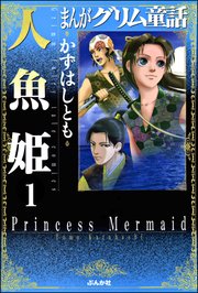 まんがグリム童話 人魚姫 分冊版 1巻 まんがグリム童話 かずはしとも 無料試し読みなら漫画 マンガ 電子書籍のコミックシーモア まんがグリム童話 人魚姫 分冊版 1巻 まんがグリム童話 かずはしとも 無料試し読みなら漫画 マンガ 電子書籍のコミックシーモア