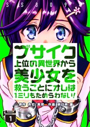 ブサイク上位の異世界から美少女を救うことにオレは1ミリもためらわない 1巻 無料試し読みなら漫画 マンガ 電子書籍のコミックシーモア ブサイク上位の異世界から美少女を救うことにオレは1ミリもためらわない 1巻 無料試し読みなら漫画 マンガ 電子書籍のコミックシーモア