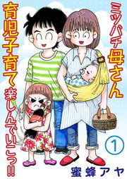 ミツバチ母さん 育児子育て楽しんでいこっ 1巻 最新刊 無料試し読みなら漫画 マンガ 電子書籍のコミックシーモア