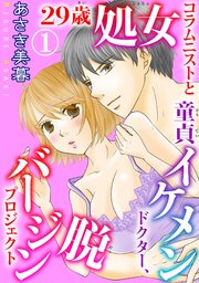 29歳処女コラムニストと童貞イケメンドクター 脱バージンプロジェクト 1巻 恋愛宣言 あさき美暮 無料試し読みなら漫画 マンガ 電子書籍のコミックシーモア