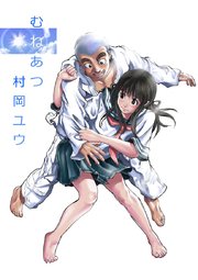 むねあつ 1巻 最新刊 無料試し読みなら漫画 マンガ 電子書籍のコミックシーモア むねあつ 1巻 最新刊 無料試し読みなら漫画 マンガ 電子書籍のコミックシーモア