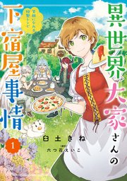 異世界大家さんの下宿屋事情 1巻 無料試し読みなら漫画 マンガ 電子書籍のコミックシーモア 異世界大家さんの下宿屋事情 1巻 無料試し読みなら漫画 マンガ 電子書籍のコミックシーモア