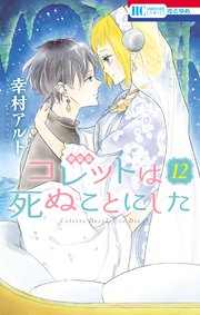 コレットは死ぬことにした【マンガ「コツメくん日記」小冊子付き特装版 ...