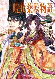暁花薬殿物語 一｜無料漫画（マンガ）ならコミックシーモア｜霜月星良