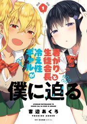 暑がり生徒会長と冷え性ギャルが僕に迫る 1巻 無料試し読みなら漫画 マンガ 電子書籍のコミックシーモア