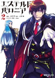 エステルドバロニア 2巻 最新刊 無料試し読みなら漫画 マンガ 電子書籍のコミックシーモア エステルドバロニア 2巻 最新刊 無料試し読みなら漫画 マンガ 電子書籍のコミックシーモア
