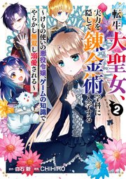 転生大聖女 実力を隠して錬金術学科に入学する けもの使いの悪役令嬢 ゲームの知識でやらかし無双し溺愛される 2巻 最新刊 無料試し読みなら漫画 マンガ 電子書籍のコミックシーモア 転生大聖女 実力を隠して錬金術学科に入学する けもの使いの悪役令嬢 ゲームの知識でやらかし無双し溺愛される 2巻 最新刊 無料試し読みなら漫画 マンガ 電子書籍のコミックシーモア
