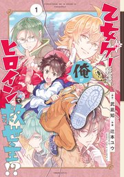 乙女ゲー転送 俺がヒロインで救世主 1巻 無料試し読みなら漫画 マンガ 電子書籍のコミックシーモア 乙女ゲー転送 俺がヒロインで救世主 1巻 無料試し読みなら漫画 マンガ 電子書籍のコミックシーモア
