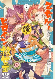 乙女ゲー転送 俺がヒロインで救世主 2巻 月刊少年ガンガン ガンガンコミックス 武凪知 辻本ユウ 無料試し読みなら漫画 マンガ 電子書籍のコミックシーモア 乙女ゲー転送 俺がヒロインで救世主 2巻 月刊少年ガンガン ガンガンコミックス 武凪知 辻本ユウ 無料試し読みなら漫画 マンガ 電子書籍のコミックシーモア