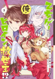 乙女ゲー転送 俺がヒロインで救世主 3巻 最新刊 無料試し読みなら漫画 マンガ 電子書籍のコミックシーモア 乙女ゲー転送 俺がヒロインで救世主 3巻 最新刊 無料試し読みなら漫画 マンガ 電子書籍のコミックシーモア