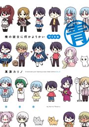 俺の彼女に何かようかい Web版 青 1巻 最新刊 ガンガンコミックス 高津カリノ 無料試し読みなら漫画 マンガ 電子書籍の コミックシーモア