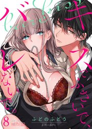 キスでふさいで バレないで 8巻 スキして 桃色日記 ふどのふどう 無料試し読みなら漫画 マンガ 電子書籍のコミックシーモア キスでふさいで バレないで 8巻 スキして 桃色日記 ふどのふどう 無料試し読みなら漫画 マンガ 電子書籍のコミックシーモア