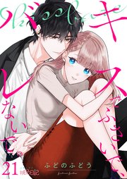 キスでふさいで バレないで 21巻 最新刊 スキして 桃色日記 ふどのふどう 無料試し読みなら漫画 マンガ 電子書籍のコミックシーモア