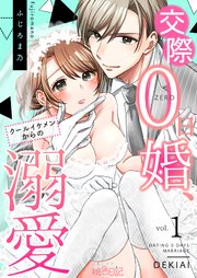 交際0日婚 クールイケメンからの溺愛 1巻 無料試し読みなら漫画 マンガ 電子書籍のコミックシーモア 交際0日婚 クールイケメンからの溺愛 1巻 無料試し読みなら漫画 マンガ 電子書籍のコミックシーモア