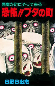 悪魔が街にやって来る 恐怖 ブタの町 オリジナルカバー版 1巻 最新刊 日野日出志 無料試し読みなら漫画 マンガ 電子書籍のコミックシーモア