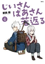 じいさんばあさん若返る 4巻 最新刊 Mfc 新挑限 無料試し読みなら漫画 マンガ 電子書籍のコミックシーモア
