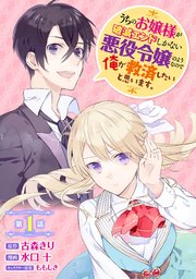 うちのお嬢様が破滅エンドしかない悪役令嬢のようなので俺が救済したいと思います 分冊版 1巻 無料試し読みなら漫画 マンガ 電子書籍のコミックシーモア