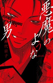 悪魔のような男 1巻 最新刊 Ylc 神代京子 無料試し読みなら漫画 マンガ 電子書籍のコミックシーモア 悪魔のような男 1巻 最新刊 Ylc 神代京子 無料試し読みなら漫画 マンガ 電子書籍のコミックシーモア