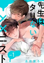 先生はタリない ニスト 単話版 1巻 無料試し読みなら漫画 マンガ 電子書籍のコミックシーモア 先生はタリない ニスト 単話版 1巻 無料試し読みなら漫画 マンガ 電子書籍のコミックシーモア