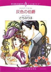 灰色の伯爵 分冊版 1巻 ハーレクイン パトリシア F ローエル さちみりほ 無料試し読みなら漫画 マンガ 電子書籍のコミックシーモア 灰色の伯爵 分冊版 1巻 ハーレクイン パトリシア F ローエル さちみりほ 無料試し読みなら漫画 マンガ 電子書籍のコミックシーモア
