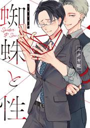 蜘蛛と性 1巻 最新刊 Drap ニクヤ乾 無料試し読みなら漫画 マンガ 電子書籍のコミックシーモア 蜘蛛と性 1巻 最新刊 Drap ニクヤ乾 無料試し読みなら漫画 マンガ 電子書籍のコミックシーモア