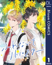 単話売 ふれないでリトルスター 1巻 ドットブルームコミックスdigital メロキス Mellow Kiss マミタ 無料試し読みなら漫画 マンガ 電子書籍のコミックシーモア