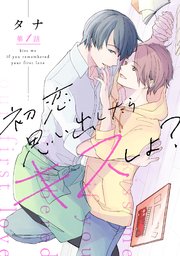 初恋思い出したらキスしよ 1巻 無料試し読みなら漫画 マンガ 電子書籍のコミックシーモア 初恋思い出したらキスしよ 1巻 無料試し読みなら漫画 マンガ 電子書籍のコミックシーモア