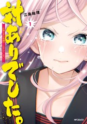 対ありでした お嬢さまは格闘ゲームなんてしない 1巻 Mfコミックス フラッパーシリーズ 江島絵理 無料試し読みなら漫画 マンガ 電子書籍のコミックシーモア