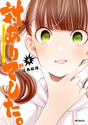 対ありでした お嬢さまは格闘ゲームなんてしない 4巻 最新刊 Mfコミックス フラッパーシリーズ 江島絵理 無料試し読みなら漫画 マンガ 電子書籍のコミックシーモア