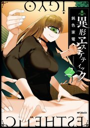 異形ヱステティック 2巻 最新刊 無料試し読みなら漫画 マンガ 電子書籍のコミックシーモア 異形ヱステティック 2巻 最新刊 無料試し読みなら漫画 マンガ 電子書籍のコミックシーモア