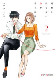 運命を信じない彼が言うには 2巻 最新刊 シルフコミックス おむ ザ ライス 無料試し読みなら漫画 マンガ 電子書籍のコミックシーモア 運命を信じない彼が言うには 2巻 最新刊 シルフコミックス おむ ザ ライス 無料試し読みなら漫画 マンガ 電子書籍のコミックシーモア