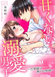 甘くない溺愛男子 旦那様は無口な野獣 1巻 無料試し読みなら漫画 マンガ 電子書籍のコミックシーモア 甘くない溺愛男子 旦那様は無口な野獣 1巻 無料試し読みなら漫画 マンガ 電子書籍のコミックシーモア