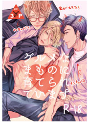 グルメなまものに育てられています 1巻 最新刊 無料試し読みなら漫画 マンガ 電子書籍のコミックシーモア グルメなまものに育てられています 1巻 最新刊 無料試し読みなら漫画 マンガ 電子書籍のコミックシーモア
