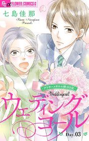 ウェディングコール アラサーメガネの婚活日記 マイクロ 3巻 無料試し読みなら漫画 マンガ 電子書籍のコミックシーモア ウェディングコール アラサーメガネの婚活日記 マイクロ 3巻 無料試し読みなら漫画 マンガ 電子書籍のコミックシーモア