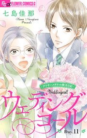 ウェディングコール アラサーメガネの婚活日記 マイクロ 11巻 プチコミック フラワーコミックスa 七島佳那 無料試し読みなら漫画 マンガ 電子書籍のコミックシーモア