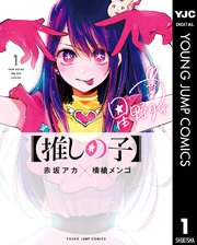 推しの子 1巻 無料試し読みなら漫画 マンガ 電子書籍のコミックシーモア