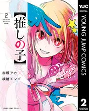 推しの子 2巻 ヤングジャンプコミックスdigital 週刊ヤングジャンプ 赤坂アカ 横槍メンゴ 無料試し読みなら漫画 マンガ 電子書籍のコミックシーモア