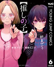 推しの子 6巻 最新刊 ヤングジャンプコミックスdigital 週刊ヤングジャンプ 赤坂アカ 横槍メンゴ 無料試し読みなら漫画 マンガ 電子書籍のコミックシーモア