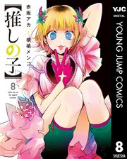 推しの子 8巻 最新刊 ヤングジャンプコミックスdigital 週刊ヤングジャンプ 赤坂アカ 横槍メンゴ 無料試し読みなら漫画 マンガ 電子書籍のコミックシーモア