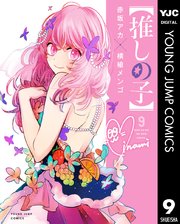 推しの子 9巻 最新刊 ヤングジャンプコミックスdigital 週刊ヤングジャンプ 赤坂アカ 横槍メンゴ 無料試し読みなら漫画 マンガ 電子書籍のコミックシーモア
