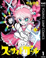 スーサイドガール 1巻 ウルトラジャンプ ヤングジャンプコミックスdigital 中山敦支 無料試し読みなら漫画 マンガ 電子書籍のコミックシーモア スーサイドガール 1巻 ウルトラジャンプ ヤングジャンプコミックスdigital 中山敦支 無料試し読みなら漫画 マンガ 電子書籍のコミックシーモア