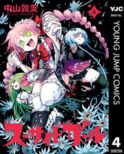 スーサイドガール 4巻 ウルトラジャンプ ヤングジャンプコミックスdigital 中山敦支 無料試し読みなら漫画 マンガ 電子書籍のコミックシーモア