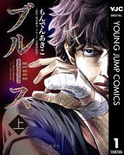 ブルース 1巻 ヤングジャンプコミックスdigital グランドジャンプめちゃ もんでんあきこ 桜木紫乃 無料試し読みなら漫画 マンガ 電子書籍のコミックシーモア ブルース 1巻 ヤングジャンプコミックスdigital グランドジャンプめちゃ もんでんあきこ 桜木紫乃 無料試し読みなら漫画 マンガ 電子書籍のコミックシーモア