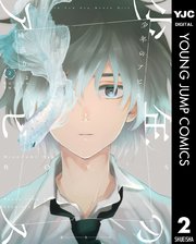 少年のアビス 2巻 無料試し読みなら漫画 マンガ 電子書籍のコミックシーモア 少年のアビス 2巻 無料試し読みなら漫画 マンガ 電子書籍のコミックシーモア